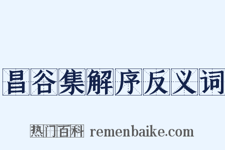 昌谷集解序反义词是什么意思的图片